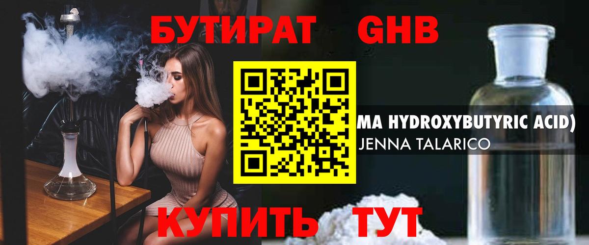 БУТИРАТ оксибутират Россошь